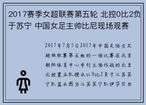 2017赛季女超联赛第五轮 北控0比2负于苏宁 中国女足主帅比尼现场观赛