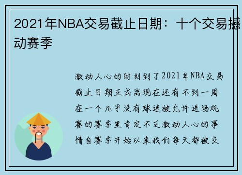 2021年NBA交易截止日期：十个交易撼动赛季