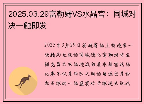 2025.03.29富勒姆VS水晶宫：同城对决一触即发