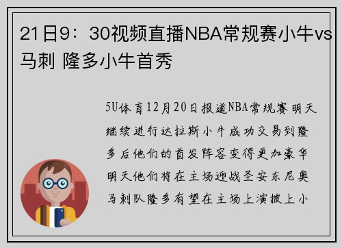 21日9：30视频直播NBA常规赛小牛vs马刺 隆多小牛首秀