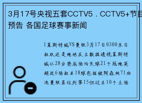 3月17号央视五套CCTV5 . CCTV5+节目预告 各国足球赛事新闻