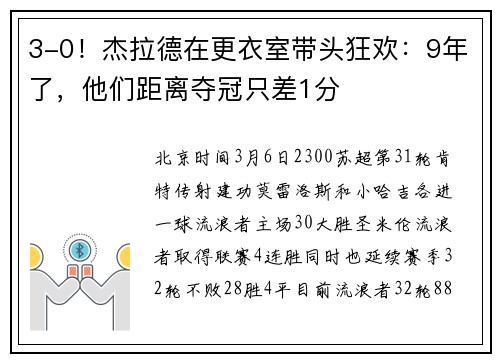 3-0！杰拉德在更衣室带头狂欢：9年了，他们距离夺冠只差1分
