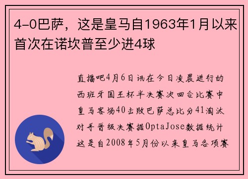 4-0巴萨，这是皇马自1963年1月以来首次在诺坎普至少进4球