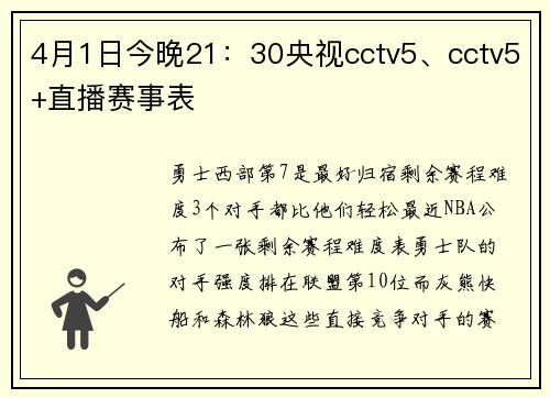4月1日今晚21：30央视cctv5、cctv5+直播赛事表
