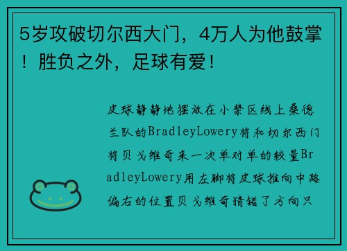 5岁攻破切尔西大门，4万人为他鼓掌！胜负之外，足球有爱！