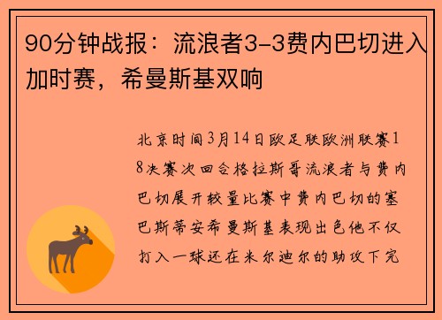 90分钟战报：流浪者3-3费内巴切进入加时赛，希曼斯基双响