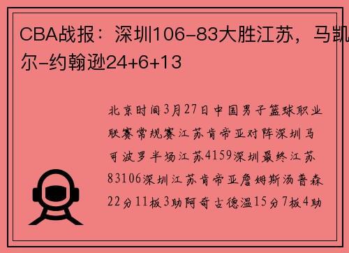 CBA战报：深圳106-83大胜江苏，马凯尔-约翰逊24+6+13