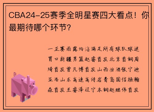 CBA24-25赛季全明星赛四大看点！你最期待哪个环节？