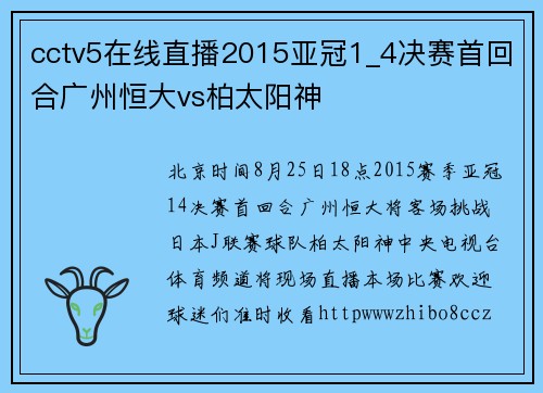 cctv5在线直播2015亚冠1_4决赛首回合广州恒大vs柏太阳神