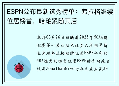 ESPN公布最新选秀榜单：弗拉格继续位居榜首，哈珀紧随其后