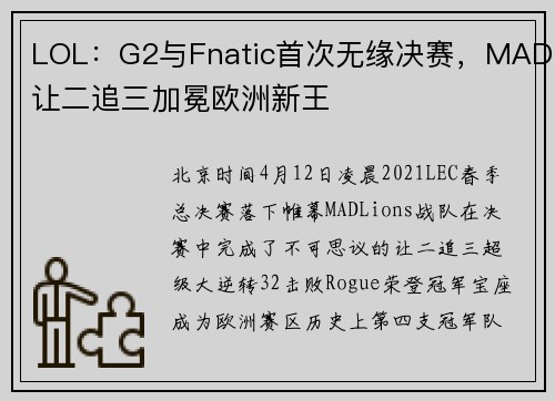 LOL：G2与Fnatic首次无缘决赛，MAD让二追三加冕欧洲新王