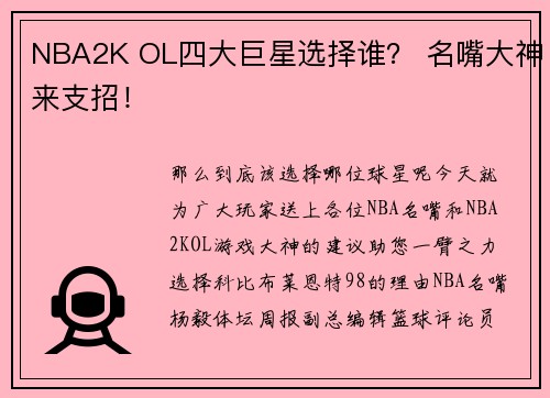 NBA2K OL四大巨星选择谁？ 名嘴大神来支招！