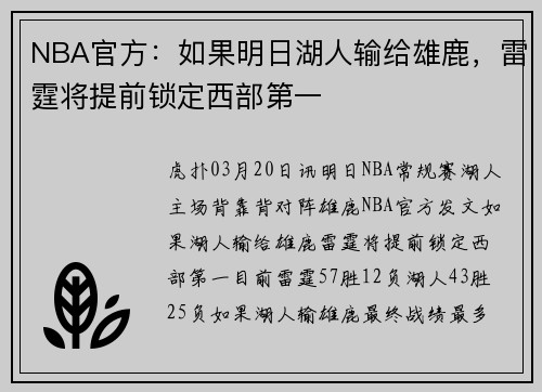 NBA官方：如果明日湖人输给雄鹿，雷霆将提前锁定西部第一