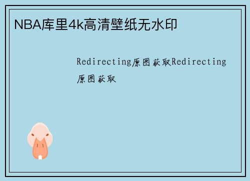 NBA库里4k高清壁纸无水印