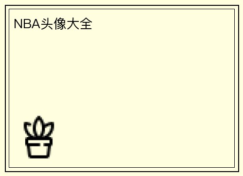 NBA头像大全