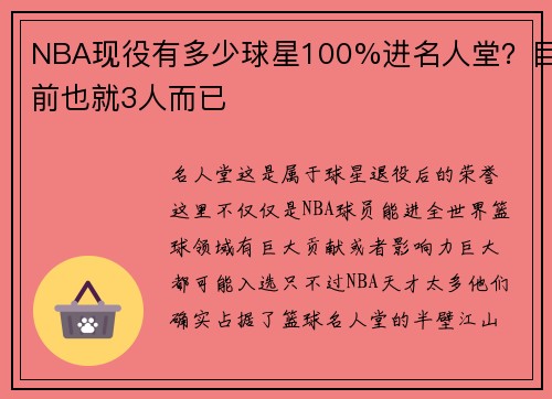 NBA现役有多少球星100%进名人堂？目前也就3人而已
