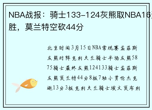 NBA战报：骑士133-124灰熊取NBA16连胜，莫兰特空砍44分