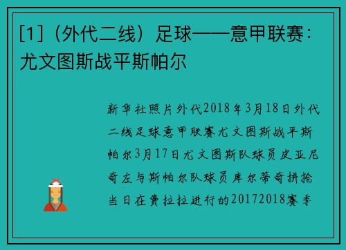 [1]（外代二线）足球——意甲联赛：尤文图斯战平斯帕尔