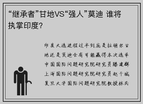 “继承者”甘地VS“强人”莫迪 谁将执掌印度？