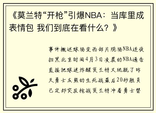 《莫兰特“开枪”引爆NBA：当库里成表情包 我们到底在看什么？》