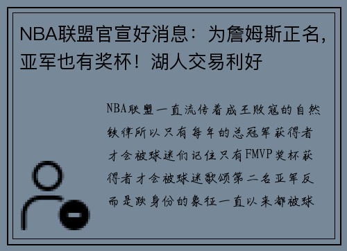 NBA联盟官宣好消息：为詹姆斯正名，亚军也有奖杯！湖人交易利好