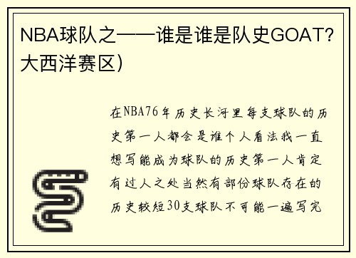 NBA球队之——谁是谁是队史GOAT？（大西洋赛区）