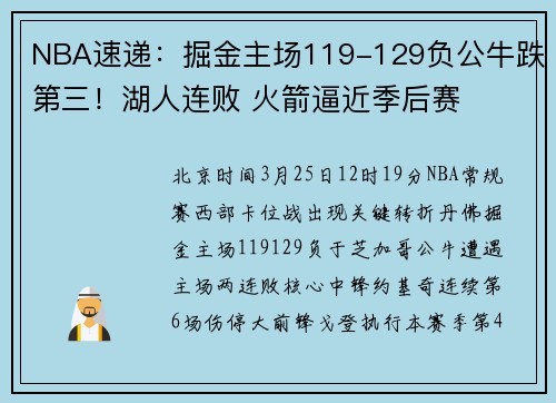 NBA速递：掘金主场119-129负公牛跌第三！湖人连败 火箭逼近季后赛