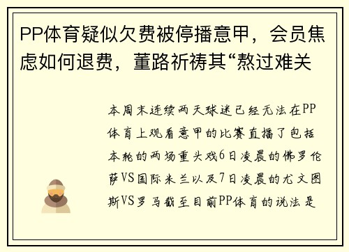 PP体育疑似欠费被停播意甲，会员焦虑如何退费，董路祈祷其“熬过难关”