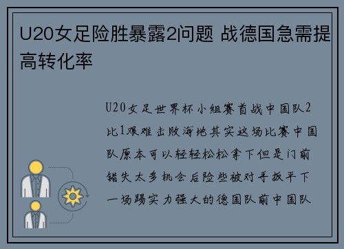 U20女足险胜暴露2问题 战德国急需提高转化率