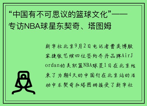 “中国有不可思议的篮球文化”——专访NBA球星东契奇、塔图姆