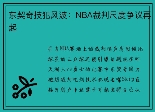 东契奇技犯风波：NBA裁判尺度争议再起
