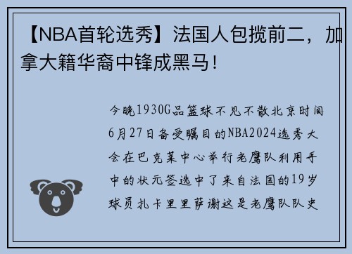 【NBA首轮选秀】法国人包揽前二，加拿大籍华裔中锋成黑马！