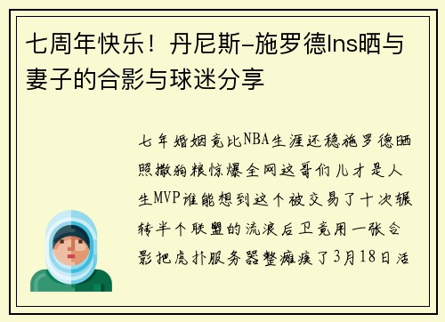 七周年快乐！丹尼斯-施罗德Ins晒与妻子的合影与球迷分享