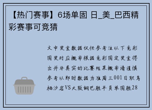 【热门赛事】6场单固 日_美_巴西精彩赛事可竞猜