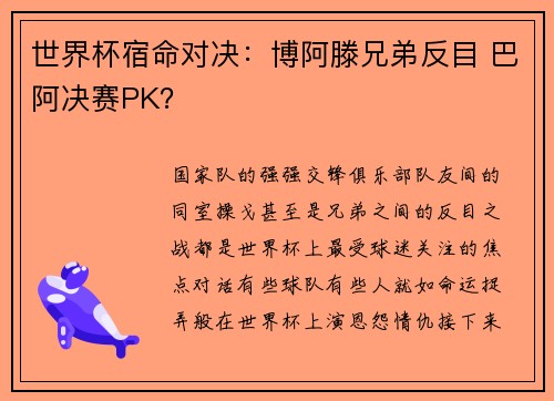 世界杯宿命对决：博阿滕兄弟反目 巴阿决赛PK？