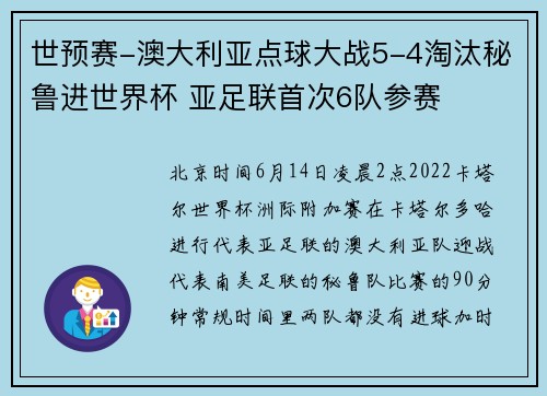 世预赛-澳大利亚点球大战5-4淘汰秘鲁进世界杯 亚足联首次6队参赛