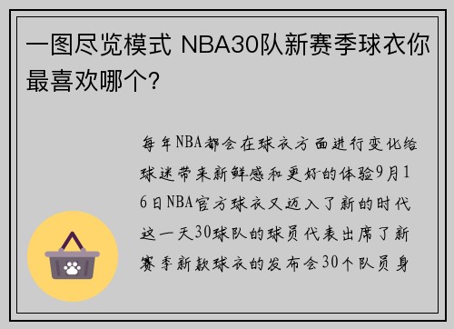 一图尽览模式 NBA30队新赛季球衣你最喜欢哪个？