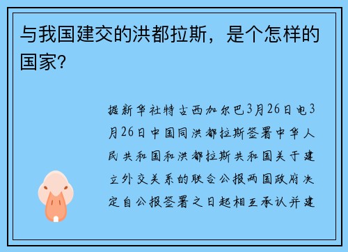 与我国建交的洪都拉斯，是个怎样的国家？
