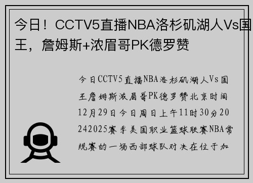 今日！CCTV5直播NBA洛杉矶湖人Vs国王，詹姆斯+浓眉哥PK德罗赞