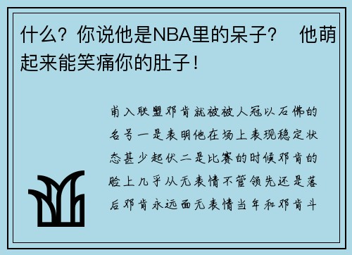 什么？你说他是NBA里的呆子？  他萌起来能笑痛你的肚子！