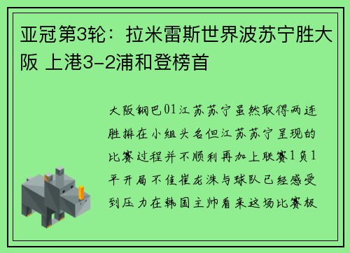 亚冠第3轮：拉米雷斯世界波苏宁胜大阪 上港3-2浦和登榜首