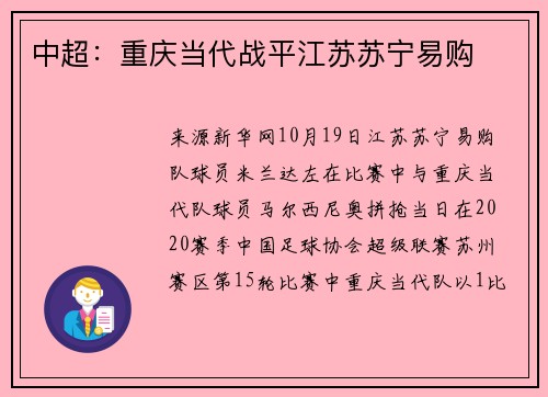 中超：重庆当代战平江苏苏宁易购