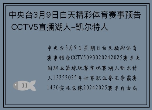 中央台3月9日白天精彩体育赛事预告 CCTV5直播湖人-凯尔特人