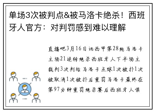 单场3次被判点&被马洛卡绝杀！西班牙人官方：对判罚感到难以理解