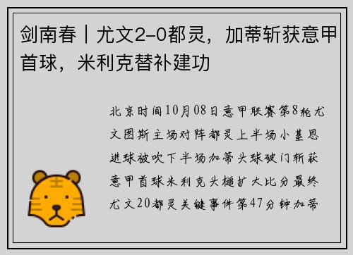 剑南春｜尤文2-0都灵，加蒂斩获意甲首球，米利克替补建功