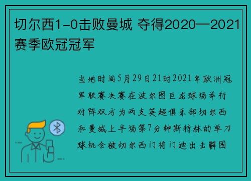 切尔西1-0击败曼城 夺得2020—2021赛季欧冠冠军