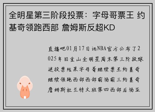 全明星第三阶段投票：字母哥票王 约基奇领跑西部 詹姆斯反超KD