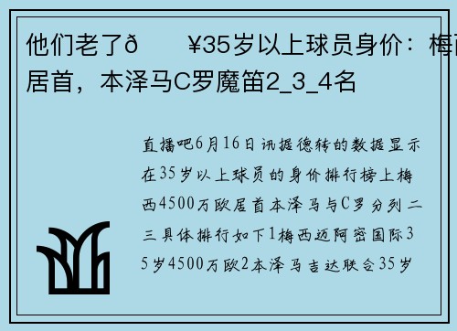 他们老了😥35岁以上球员身价：梅西居首，本泽马C罗魔笛2_3_4名