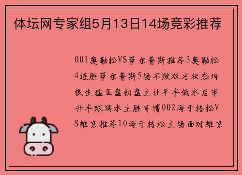 体坛网专家组5月13日14场竞彩推荐