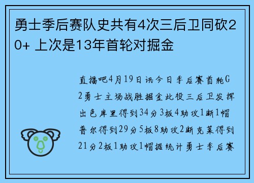 勇士季后赛队史共有4次三后卫同砍20+ 上次是13年首轮对掘金